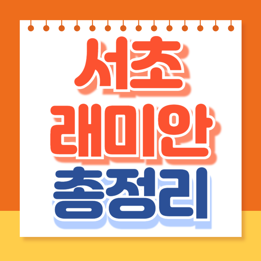 서초래미안