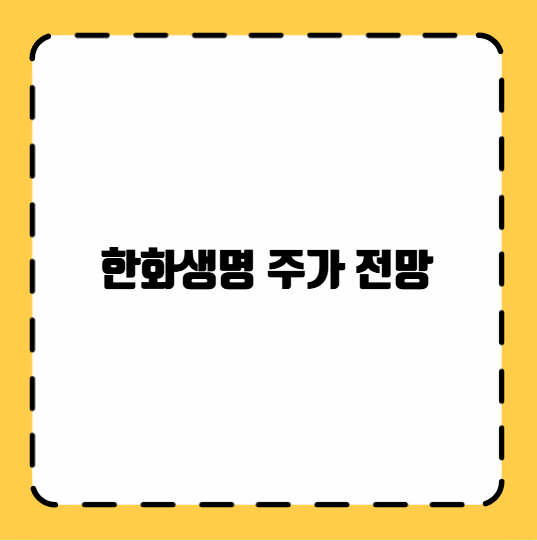 한화생명 주가 전망