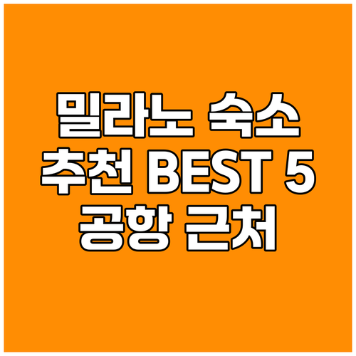 밀라노 공항 근처 추천 숙소 BEST