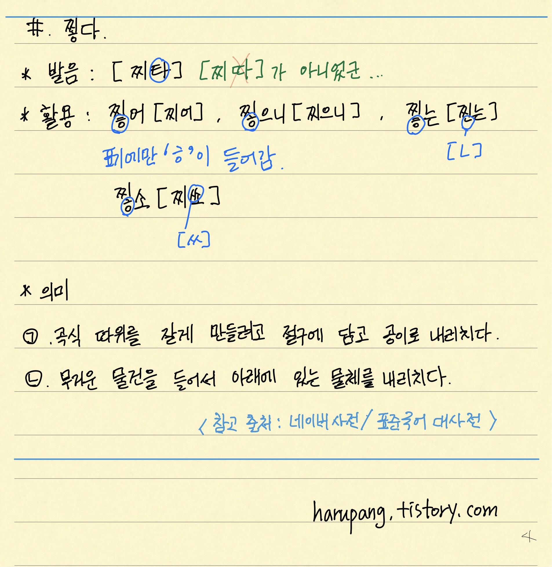 '찧다'의 의미와 발음, 활용