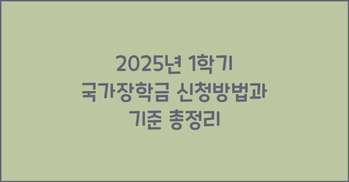 2025년 1학기 국가장학금 (ft. 1차 신청기간) : 지원대상, 9구간, 자격기준, 지급일, 학점, 다자녀, 소득분위, 성적, 소득연계형, 재신편입복학생, 가구원동의, 서류제출