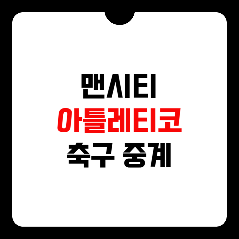 맨시티-아틀레티코마드리드-축구-중계-썸네일