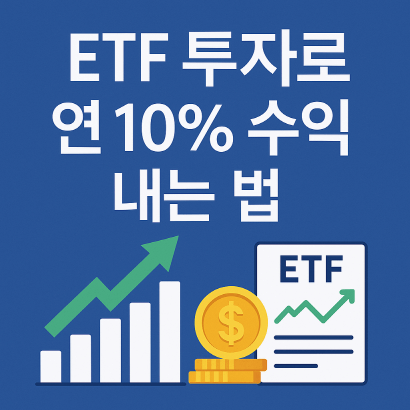 ETF 투자로 연 10% 수익 내는 법 : 포트폴리오 전략 완벽 정리