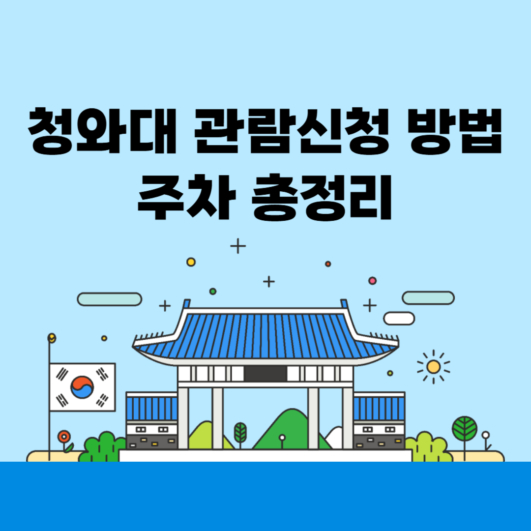 청와대 관람신청 방법 주차