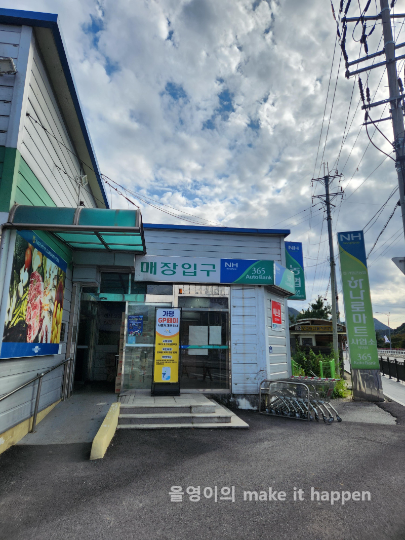 가평 북면 하나로마트