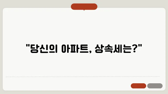 아파트 상속세 계산방법 총정리