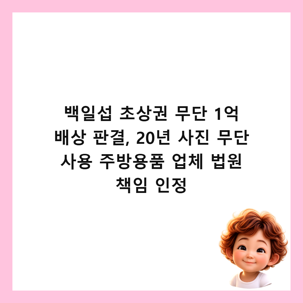 ๋ฐฑ์ผ์ญ ์ด์๊ถ ๋ฌด๋จ 1์ต ๋ฐฐ์ ํ๊ฒฐ, 20๋
์ฌ์ง ๋ฌด๋จ ์ฌ์ฉ ์ฃผ๋ฐฉ์ฉํ ์
์ฒด ๋ฒ์ ์ฑ
์ ์ธ์ ์ธ๋ค์ผ