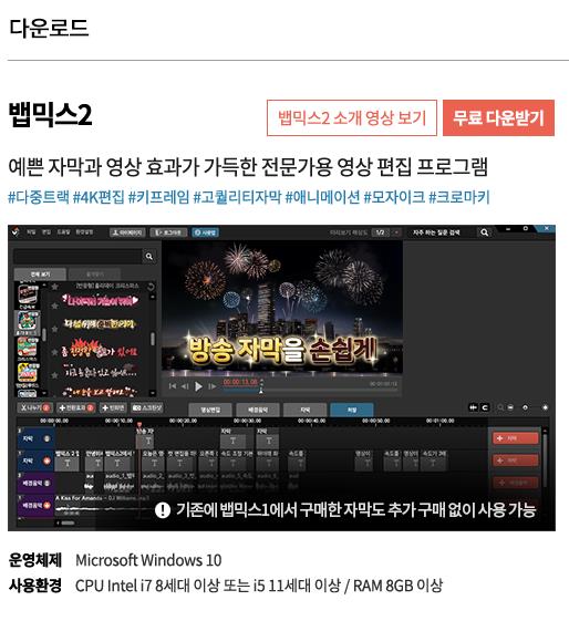뱁믹스2 무료 다운받기