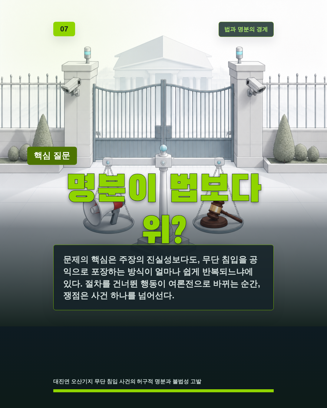 명분이 법보다 위?