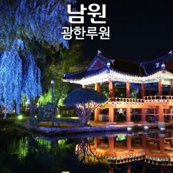 남원 가볼만한곳 베스트10 광한루원 춘향테마파크 맛집_22