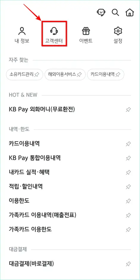 메뉴 상단의 &amp;#39;고객센터&amp;#39;를 선택