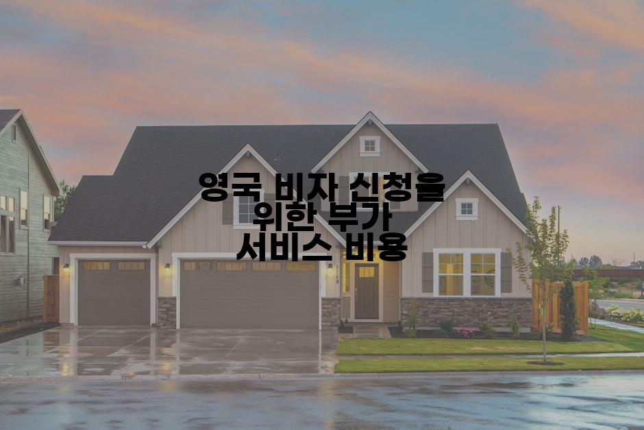 영국 비자 신청을 위한 부가 서비스 비용