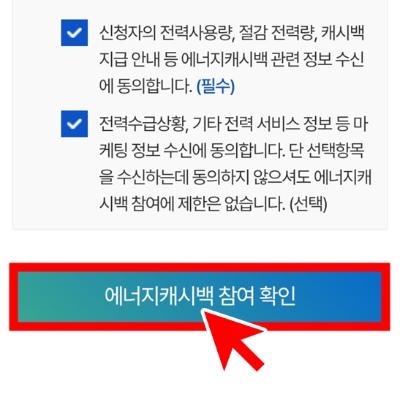 에너지캐시백 참여 확인하기