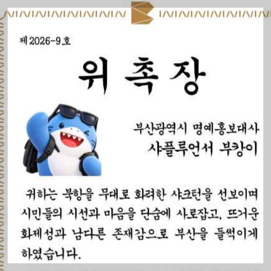 부산시 부캉이 명예홍보대사