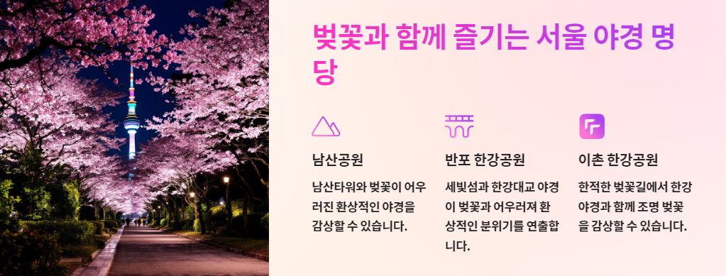 벚꽃과 함께 즐기는 서울 야경 명당
