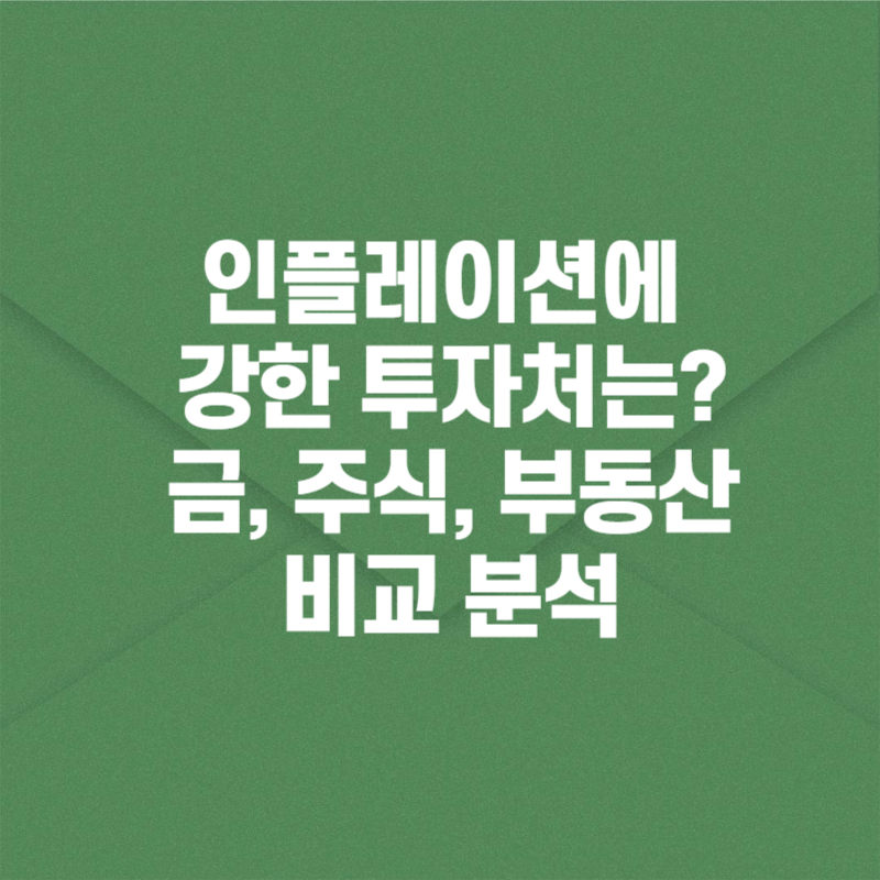 인플레이션에 강한 투자처는? 금, 주식, 부동산 비교 분석