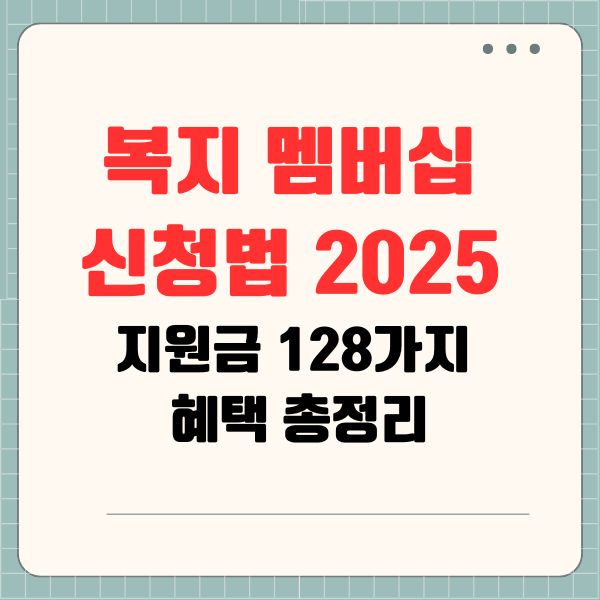 복지 멤버십 신청법 2025: 지원금 128가지 혜택 총정리