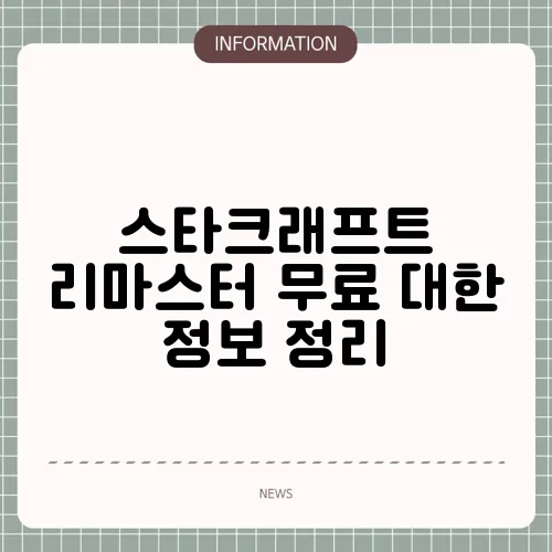 스타크래프트 리마스터 무료 대한 정보 정리