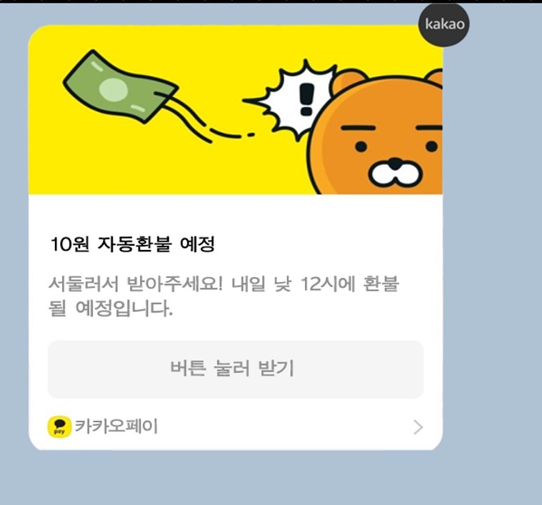 카카오페이 송금 거절하는 방법