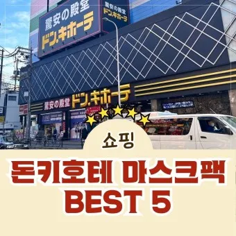 일본 돈키호테 쇼핑 추천 최고 인기 상품_19