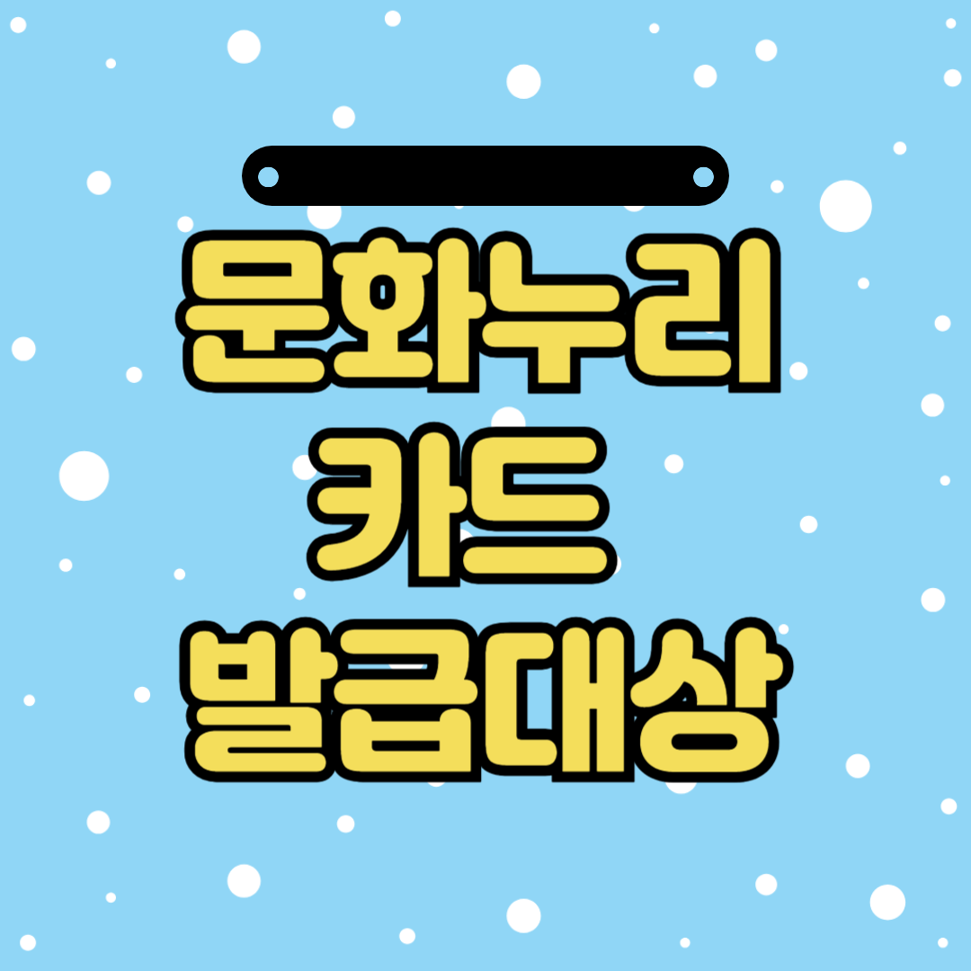 문화누리카드 발급대상