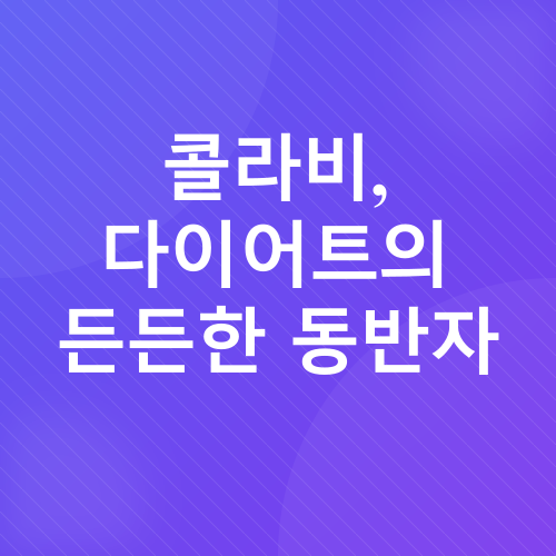 콜라비 효능_2
