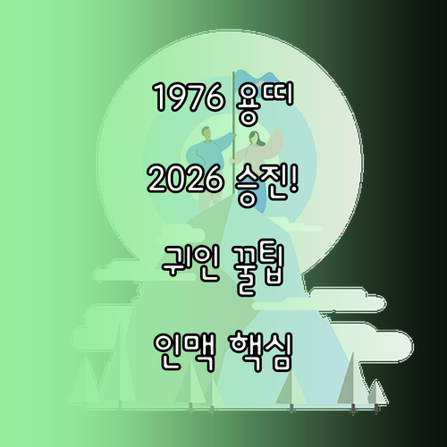 1976년 용띠 2026년 승진 기회..