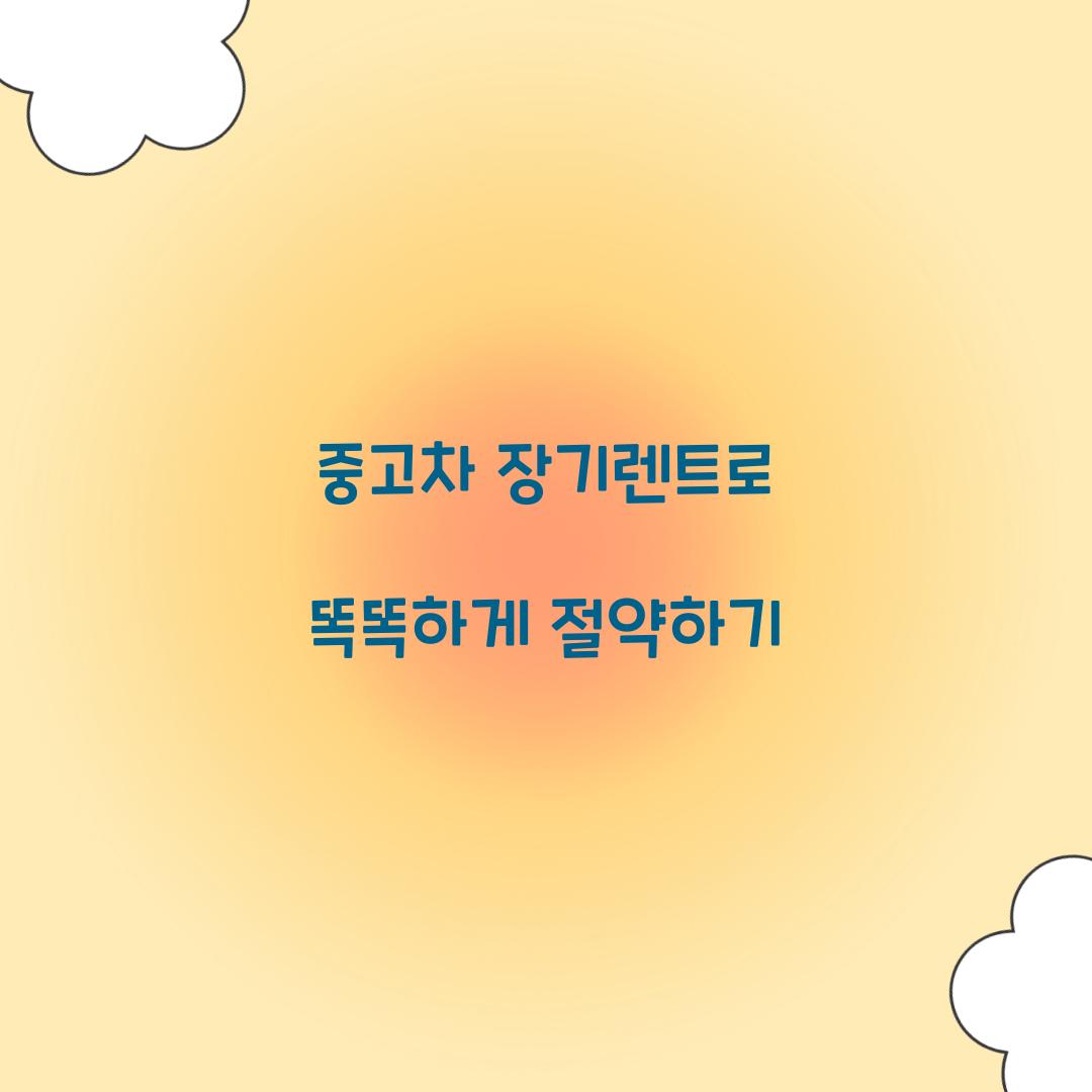 중고차 장기렌트