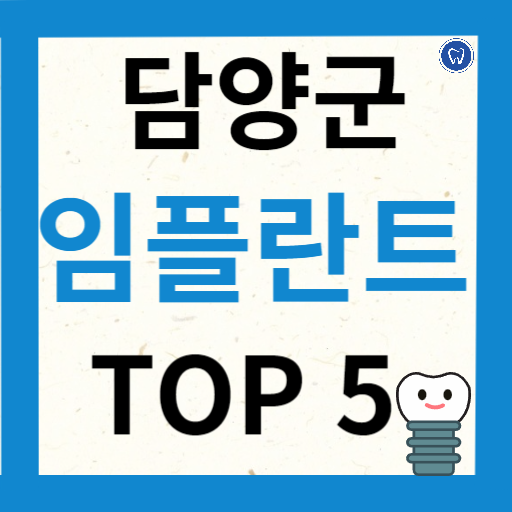 전라남도 담양군 임플란트 치과 추천