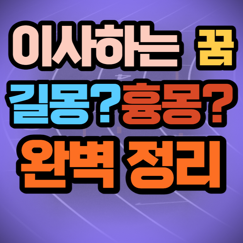 이사하는 꿈 해몽 (1)