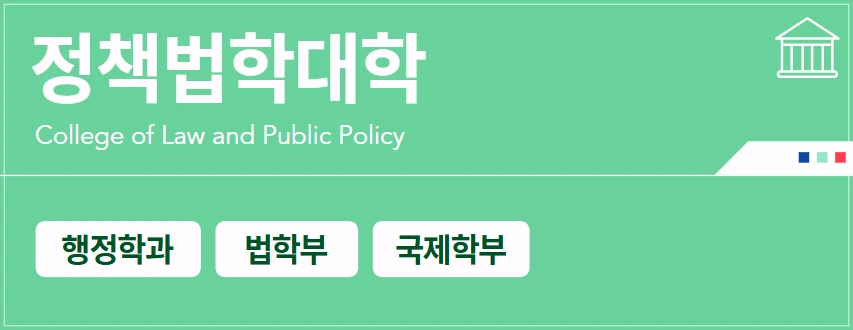 광운대-학과-소개-정책법학대학