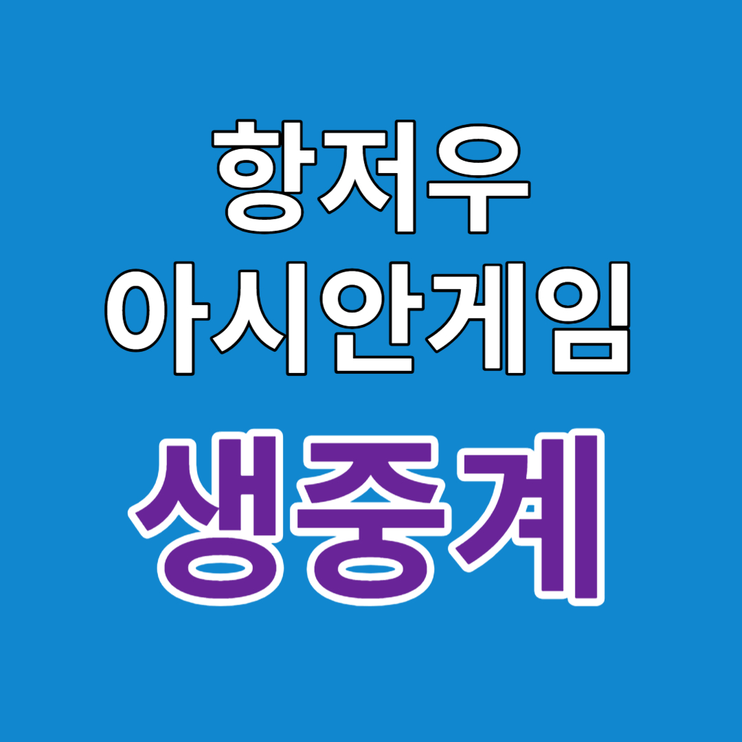 항저우 아시안게임 축구경기 중계보기