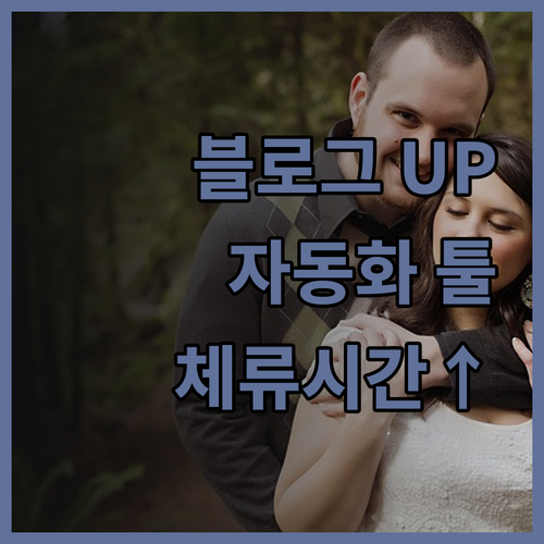네이버 블로그 체류시간 늘리기 자동화