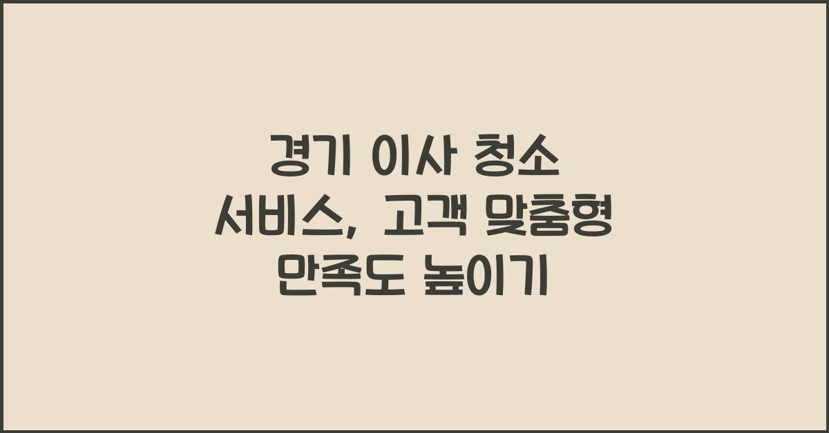 이사 청소 서비스