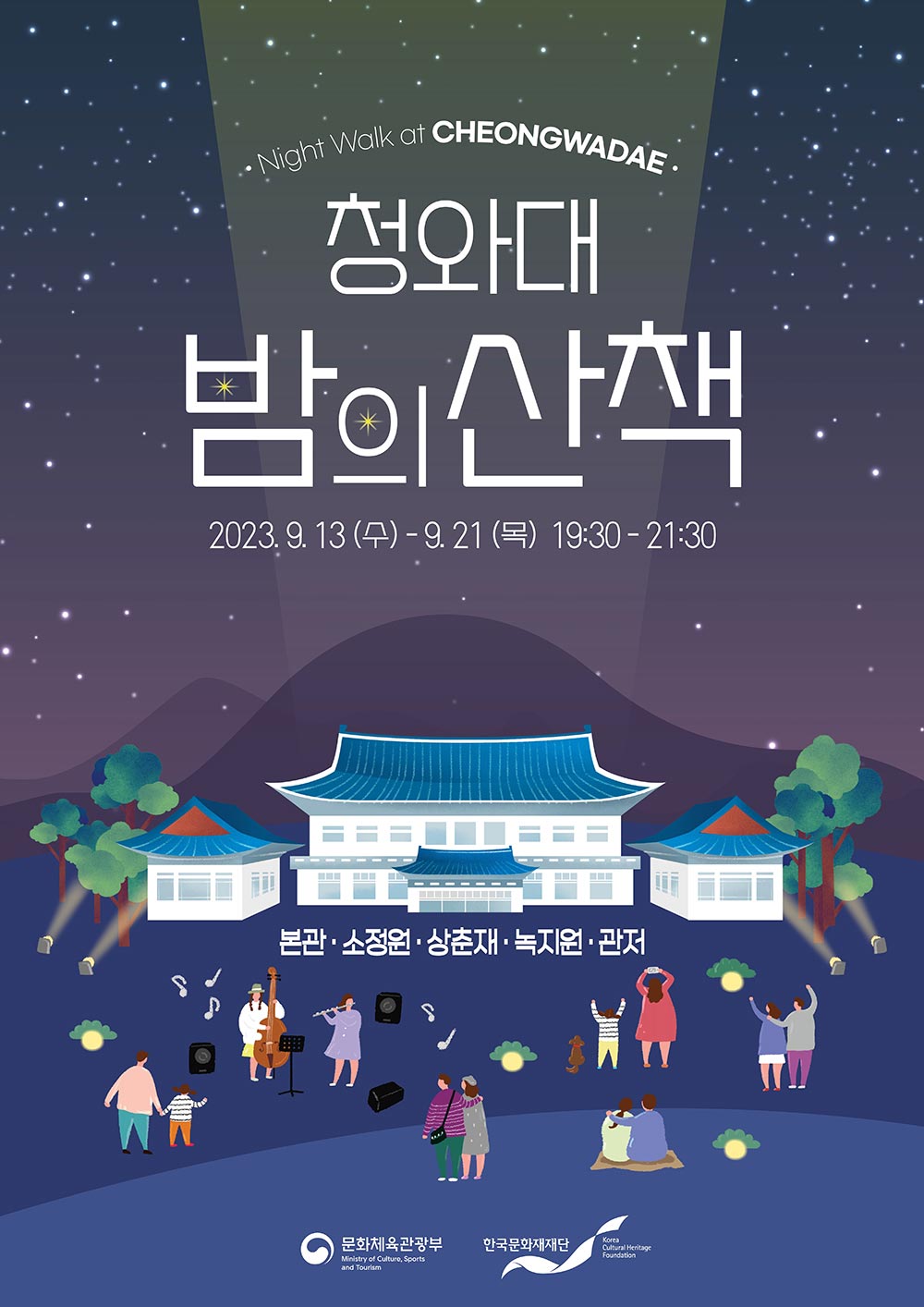 청와대 야간개장