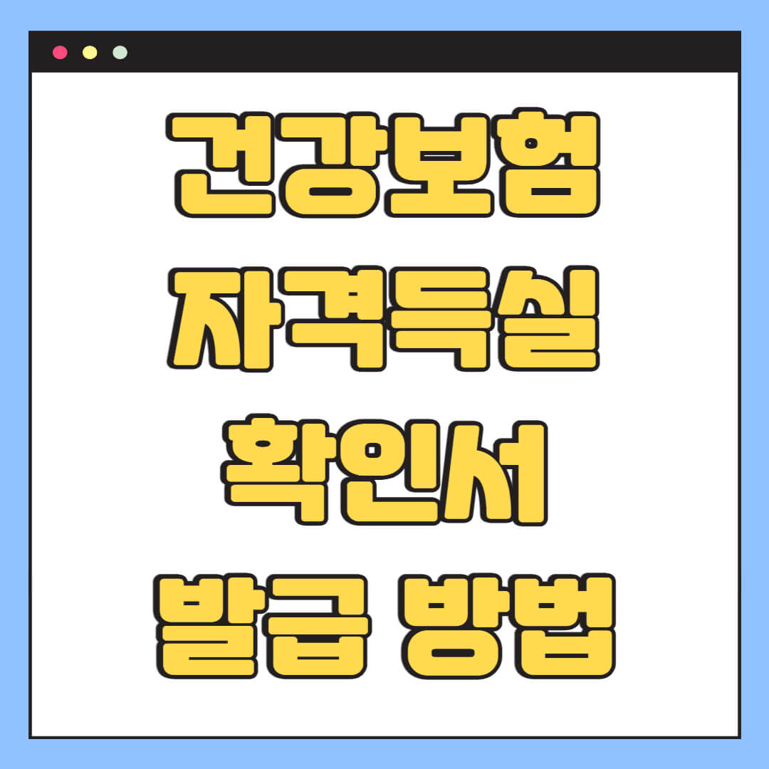 건강보험 자격득실 확인서 발급 방법