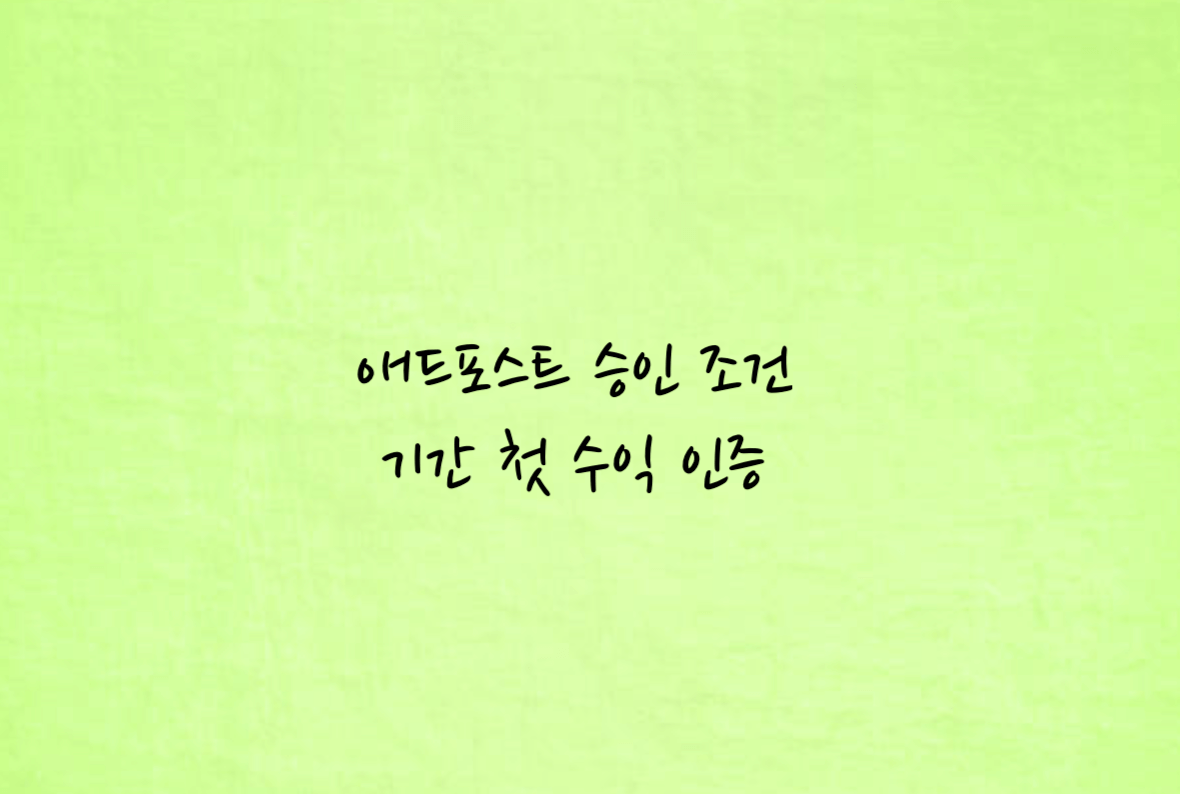 애드포스트 승인 조건