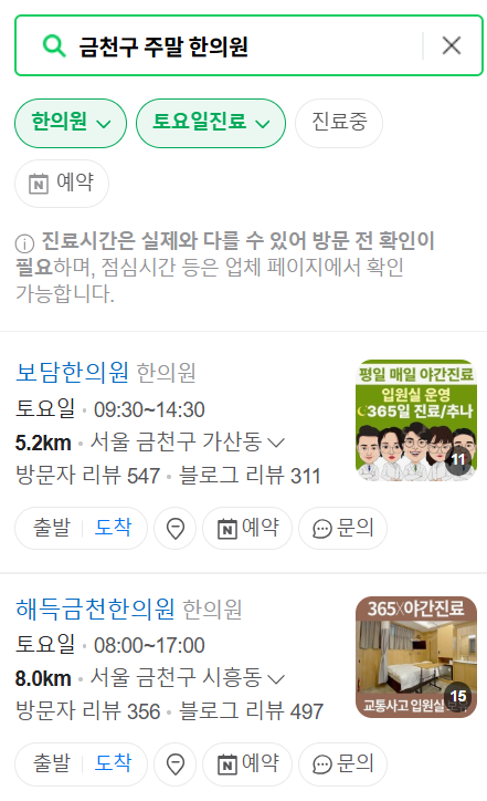 서울 금천구 일요일 문 여는 한의원 목록 ❘ 토요일, 주말, 공휴일 진료 영업 병원 찾기
