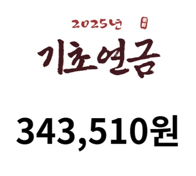 2025년 기초연금 343,510원