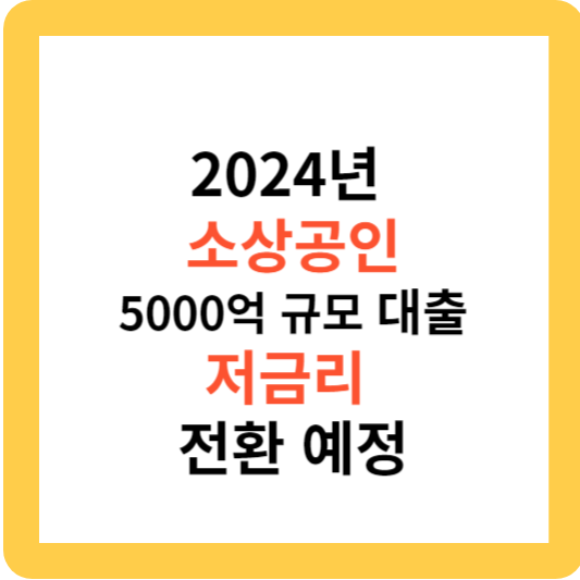 2024년 소상공인 5000억 규모 대출 저금리 전환 예정