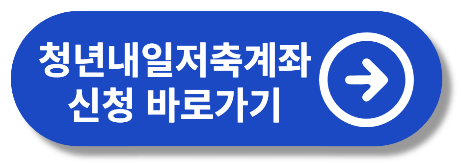 청년내일저축계좌 자격조건