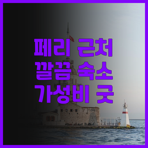 카사 위스테리아.. 페리 터미널 근처