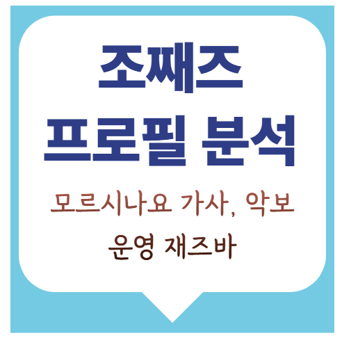[조째즈] 모르시나요 가사, 프로필, 재즈바, 악보, 홍윤화 인연