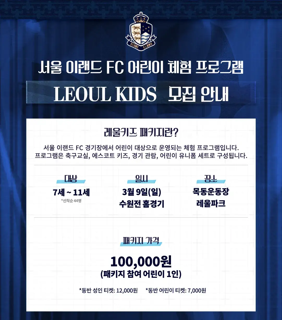 서울이랜드FC 2025시즌 레울키즈패키지 가격, 혜택, 신청기간 및 신청방법 등 안내