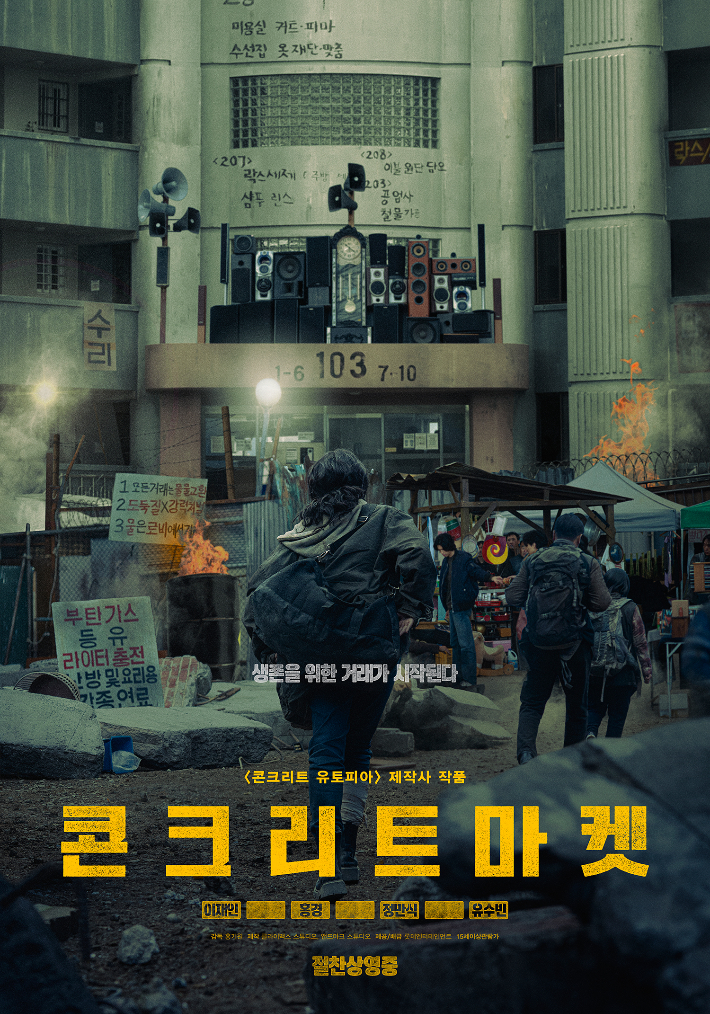 넷플릭스 영화 콘크리트 마켓 포스터 희로가 황궁아파트로 들어가는 장면