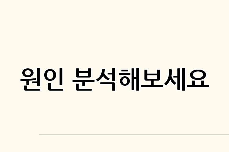 원인 분석해보세요