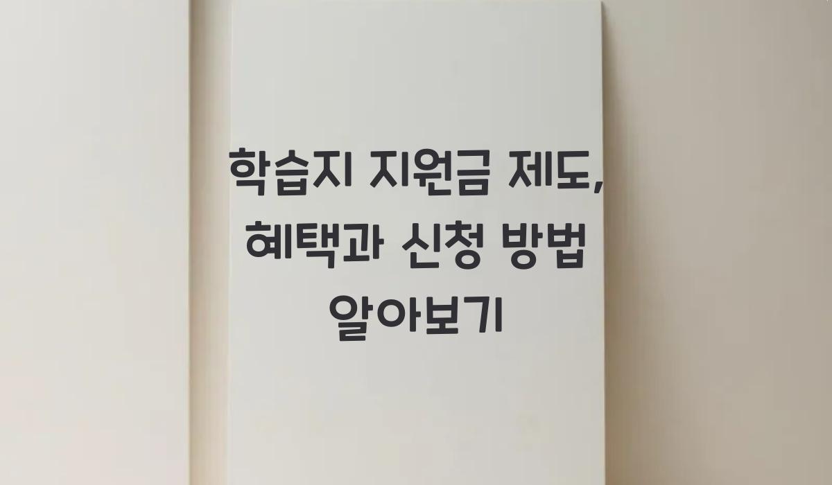 학습지 지원금 제도