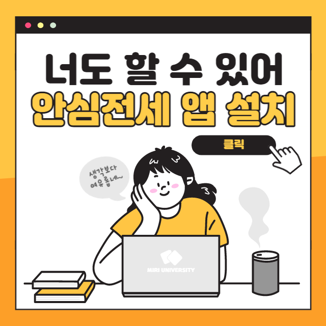안심전세 앱 설치하는 방법