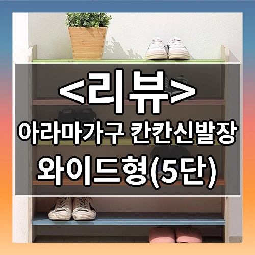 아라마가구 칸칸신발장 와이드형, 화이트워시, 5단