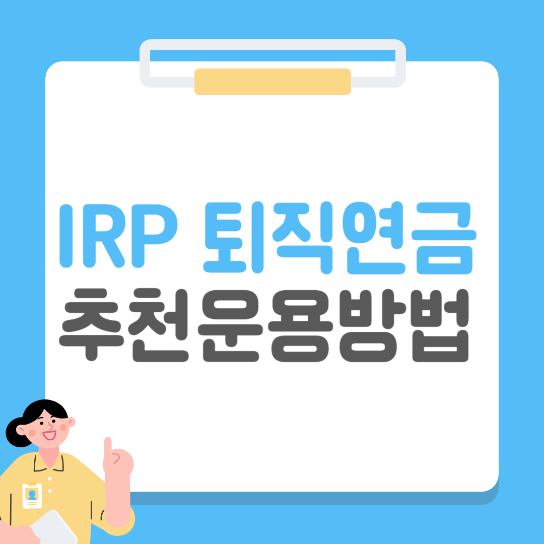 IRP 퇴직연금 추천 (운용 방법)